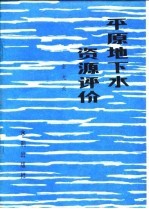 金光炎著 — 平原地下水资源评价