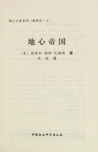 （美）埃德加·赖斯·巴勒斯著；沈浩译, (美)埃德加·赖斯·巴勒斯著 , 沈浩译, 沈浩, Shen hao, 巴勒斯, (美) 埃德加. 赖斯. 巴勒斯著 , 沈浩译, 伯勒斯, 沈浩, Ba le si, shen hao — 地心帝国