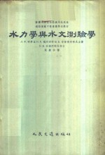 （苏）柯麦金（Л.Ф.Комгин）等著；陈肇和译 — 水力学与水文测验学