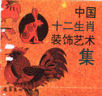 李福顺，吉淑芝编著, Li fu shun., Ji shu zhi, 李福顺, 吉淑芝编著, 李福顺, 吉淑芝 — 中国美术典故集萃