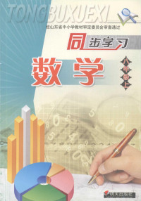 本书编写组编 — 同步学习数学 八年级 （上册）