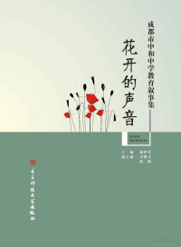 Administrator, 谢世君主编 — 1、花开的声音封面、教师修改后.cdr