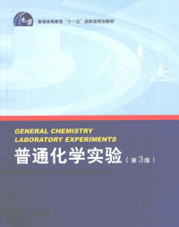 北京大学化学与分子工程学院普通化学实验教学组编著 — 普通化学实验 第3版