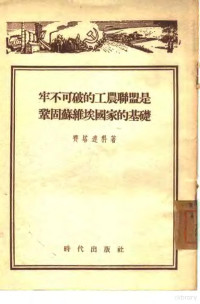 （苏）齐塔连科（С.Л.Титаренко）著；清河译 — 牢不可破的工农联盟是巩固苏维埃国家的基础