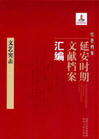 《红色档案 延安时期文献档案汇编》编委会编 — 红色档案 延安时期文献档案汇编 文艺突击