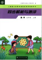 人民教育出版社小学数学室编 — 同步解析与测评 数学 五年级 上 人教版