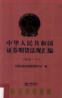 中国证券监督管理委员会编 — 中华人民共和国证券期货法规汇编 上 2016版