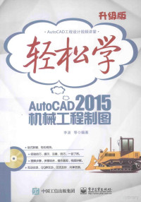 李波等编著, 李波等编著, 李波 — 轻松学AutoCAD 2015机械工程制图 双色