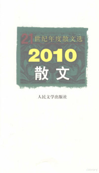 人民文学出版社编辑部编选, 人民文学出版社编辑部编选, 人民文学出版社编辑部 — 2010散文