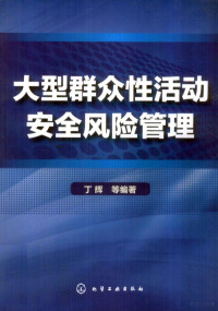 丁辉等编著, 丁辉, 朱伟, 王瑜, 马英楠编著, 丁辉 — 大型群众性活动安全风险管理