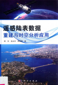 韩玲，赵永华，韩晓勇著 — 遥感陆表数据重建与时空分析应用