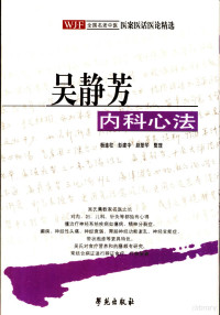 杨连柱等整理, 杨连柱, 彭建中, 赵爱华整理, Lianzhu Yang, 彭建中, 赵爱华, 杨连柱, 彭建中, 赵爱华整理, 杨连柱, 彭建中, 赵爱华, 杨连柱等整理, 杨连柱 — 吴静芳内科心法