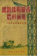 四川人民出版社编 — 总路线照耀着农村前进