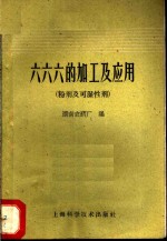 湖南农药厂编 — 六六六的加工及应用 粉剂及可温性剂