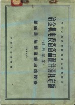 冶金工业部制定 — 冶金机电设备备品配件消耗定额 试行草案 第4册 炼钢及铜冶炼设备