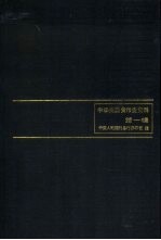 中国人民银行总行参事室编 — 中华民国·货币史资料 第1辑 1912-1927