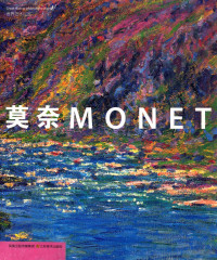 王玺编, Claude Monet, 王玺 — 世界艺术巨匠 莫奈