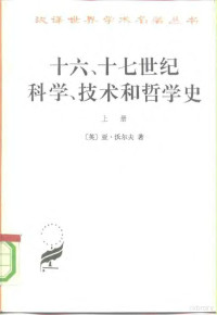 亚·沃尔夫（英）, (英)亚·沃尔夫(Abraham Wolf)著 , 周昌忠, 苗以顺, 毛荣运译, 沃尔夫, 周昌忠, 苗以顺, 毛荣运, (英)亚. 沃尔夫著 , 周昌忠等译, 沃尔夫, Lf Wo, 周昌忠, 沃尔夫 亚 — 十六、十七世纪科学、技术和哲学史 下