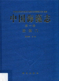 中国科学院中国孢子植物志编辑委员会编辑；夏邦美主编, 中国科学院中国孢子植物志编辑委员会编辑 , 夏邦美主编 = Flora algarum marinarum sinicarum Tomus I, Cyanophyta / Consilio Florarum Cryptogamarum Sinicarum Academiae Sinicae Edita , Xia Bangmei, 夏邦美, 中国科学院, Bangmei Xia — 中国海藻志 第1卷 蓝藻门