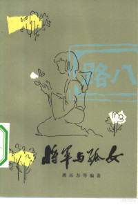 姚远方等编著 — 将军与孤女