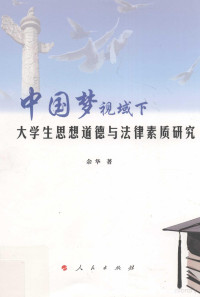 余华著, 余华 (19728-), 余华, 1972- — 中国梦视域下大学生思想道德与法律素质研究