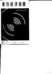 中国人民银行江西省分行金融研究所编 — 银行经济信息