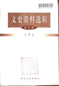 中国人民政治协商会议全国委员会文史资料研究委员会编 — 文史资料选辑 第7卷 第23辑