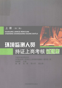 本社编, 李国刚主编 , 中国环境监测总站《环境监测人员持证上岗考核试题集》编写组编, 李国刚 — 环境监测人员持证上岗考核试题集 上