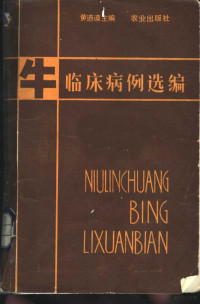 黄道谟主编 — 牛临床病例选编