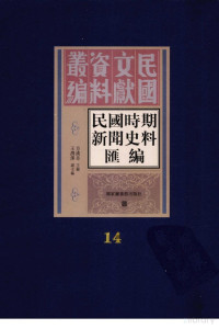 方汉奇主编, Pdg2Pic — 民国时期新闻史料汇编 第14册