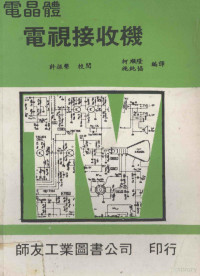 许振声校阅；柯顺隆，施纯协编译 — 电晶体电视接收机