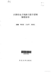 李新荃, 李新荃. . . [等] 主编, 李新荃, 王永军, 刘纪红, 主编李新荃, 王永军, 刘纪红, 李新荃, 王永军, 刘纪红 — 计算机电子线路与数字逻辑习题解答