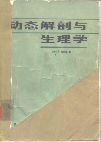 （美）潘斯基（B. Pansky）著；王焕葆，赵增翰译 — 动态解剖与生理学