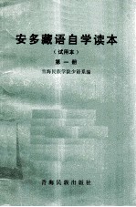 青海民族学院少语系 — 安多藏语自学读本 试用本 第1册 藏文