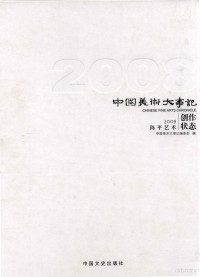 《中国美术大事记》编委会 — 中国美术大事记 2008 陈平艺术