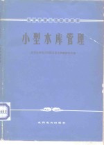 武汉水利电力学院农田水利教研室主编 — 小型水库管理