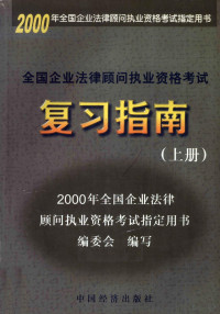 2000年全国企业法律顾问执业资格考试指定用书编委会编写, 国家经贸委政策法规司, 司法部律师司编写, 司法部律师司, Si fa bu lü shi si, 国家经贸委政策法规司, 2000年全国企业法律顾问执业资格考试指定用书编委会选编, 2000年全国企业法律顾问执业资格考试指定用书编委会, 2000年全国企业法律顾问执业资格考试指定用书编委会编写, 2000年全国企业法律顾问执业资格考试指定用书编委会, 国家经贸委政策法规司, 司法部律师司编写, 国家经贸委, 中国 — 全国企业法律顾问执业资格考试复习指南 上