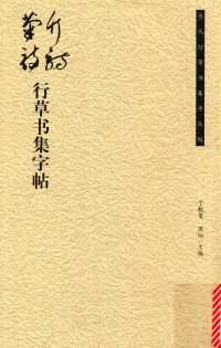 于魁荣，周阳主编, 于魁荣, 周阳主编, 于魁荣, 周阳 — 竹诗菊诗行草书集字帖