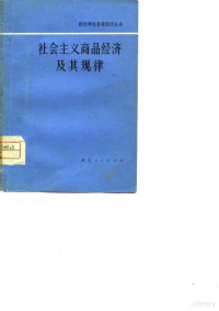 刘炽光著 — 社会主义商品经济及其规律