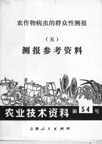 《农作物病虫的群众性测报》编绘组编 — 农作物病虫的群众性测报 5 测报参考资料