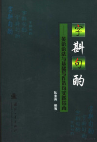 陈素英编著, 陈素英编著, 陈素英 — 字斟句酌 英语语法与基础写作造句实践指南