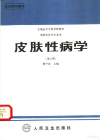 蔡中民主编, 陈大用主编 , 王廉等编写, 陈大用, 王廉, 蔡中民主编, 蔡中民 — 皮肤性病学 第3版