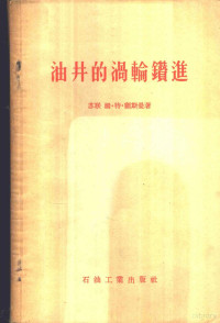 （苏）顾斯曼（М.Т.Гусман）著；郝俊芳译 — 油井的涡轮钻进