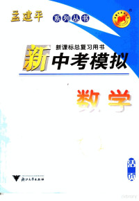 何绍栋，金连生本册主编 — 新中考模拟 数学 活页