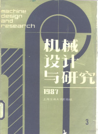 上海机械工程学会，上海交通大学 — 机械设计与研究 1987年第3期