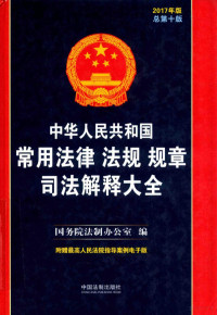 国务院法制办公室编 — 中华人民共和国常用法律法规规章司法解释大全 2017年版 总第10版