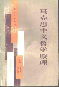 黄吉繁，曹广胜主编 — 马克思主义哲学原理