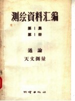 方俊等著 — 测绘资料汇编 第1集 第1册 通论天文测量