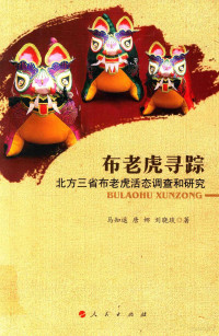 马知遥，唐娜，刘晓琰著, 马知遥, author — 布老虎寻踪 北方三省布老虎活态调查和研究