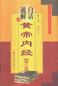 张登本编著, 张登本主编, 张登本, 主编张登本, 张登本 — 白话通解黄帝内经 第4卷